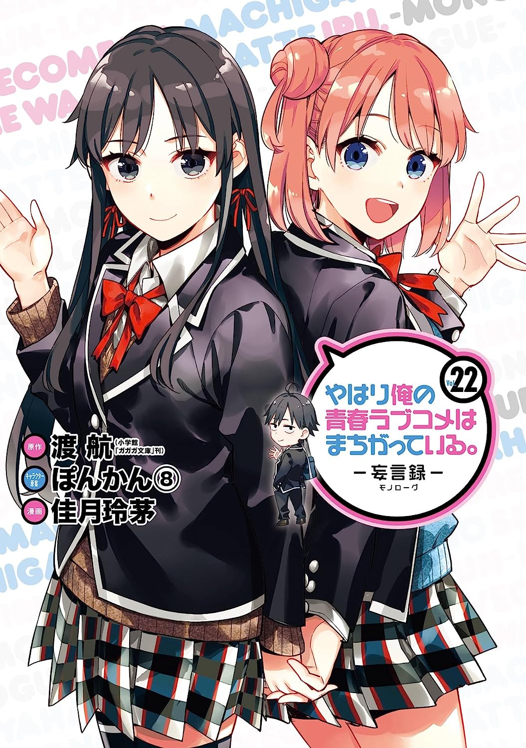 Yahari Ore no Seishun Love Come wa Machigatteiru.: Monologue