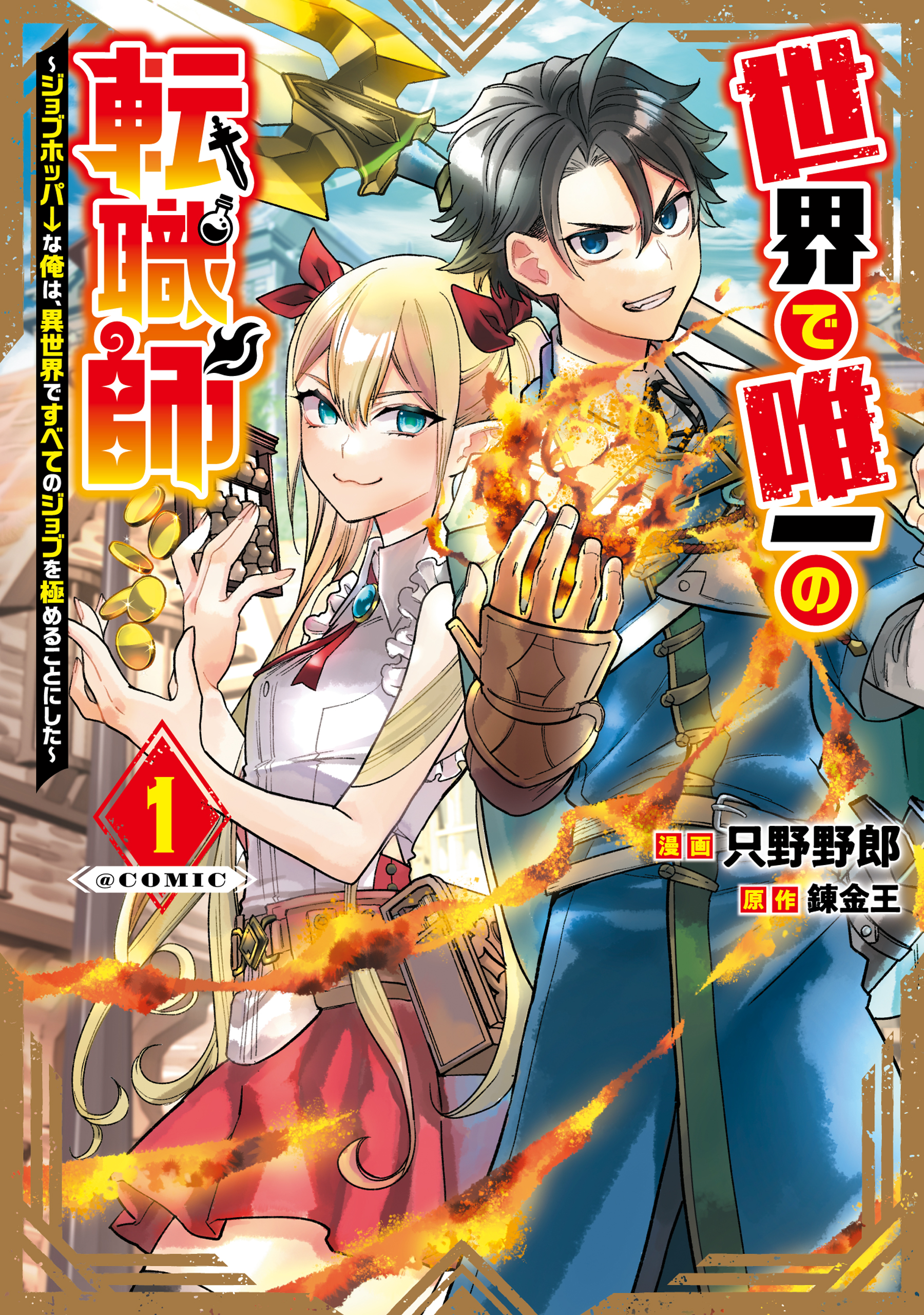 Sekai de Yuuitsu no Tenshokushi: Job Hopper na Ore wa, Isekai de Subete no Job o Kiwameru Koto ni Shita