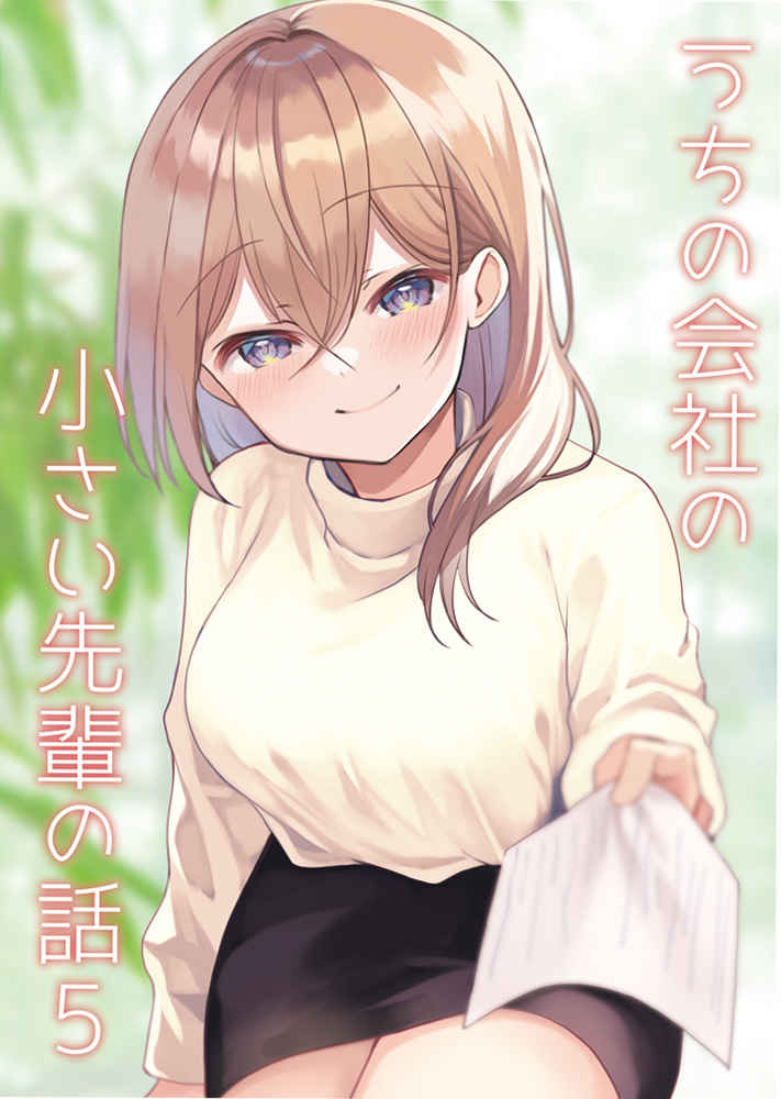 Uchi no Kaisha no Chiisai Senpai no Hanashi (Pre-Serialization)