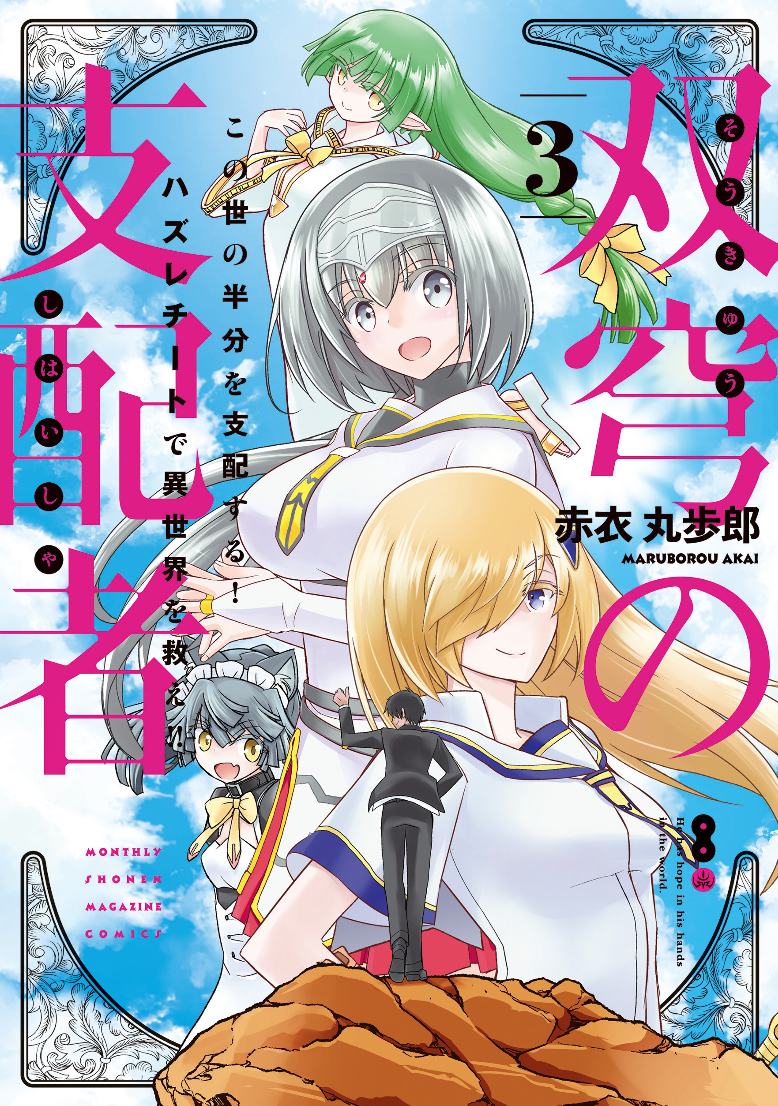 Soukyuu no Shihaisha: Isekai ni Tensei shitara Sekai no oppai wa Ore no mono!