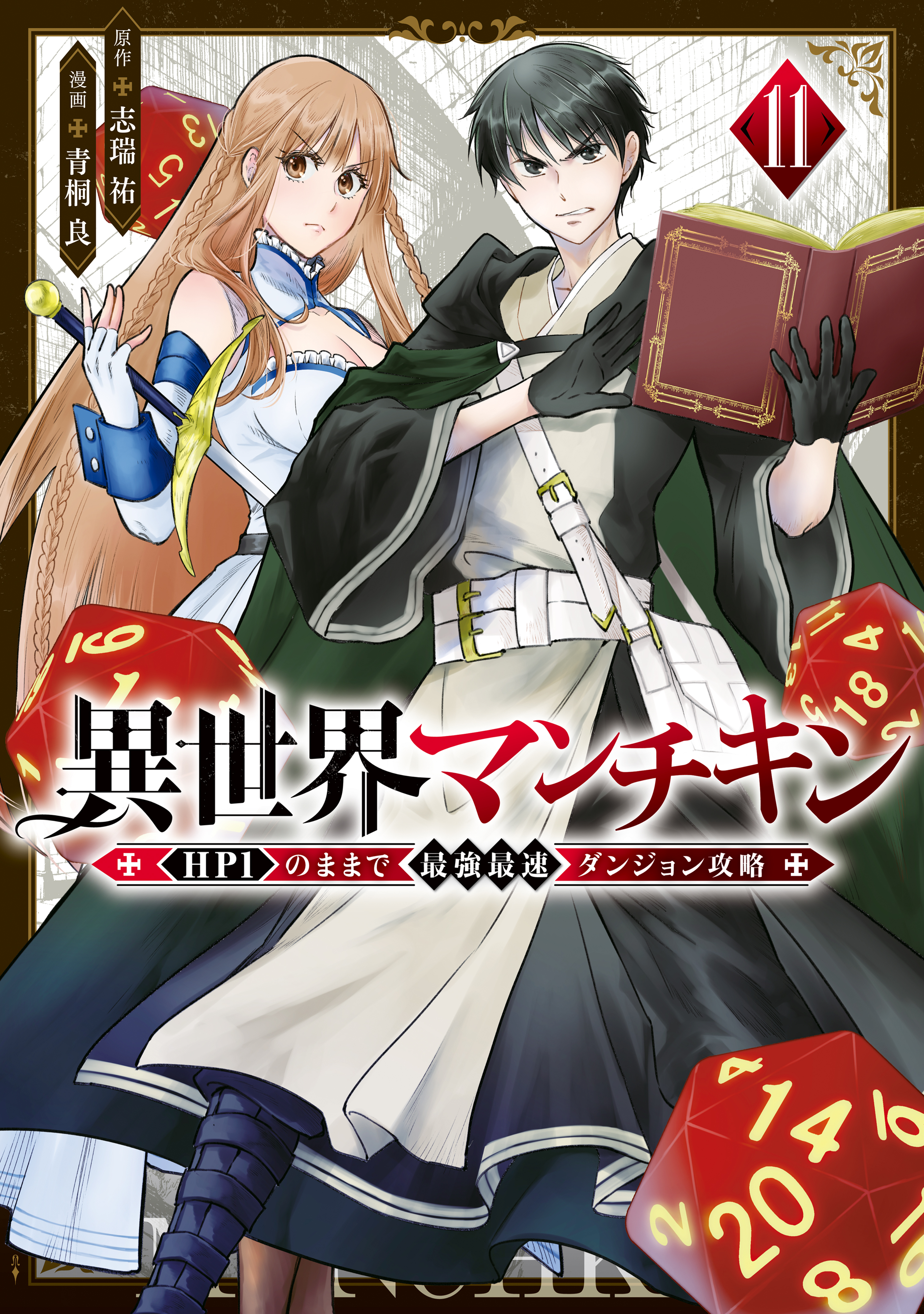 Isekai Munchkin -HP 1 no Mama de Saikyou Saisoku Danjon Kouryaku-