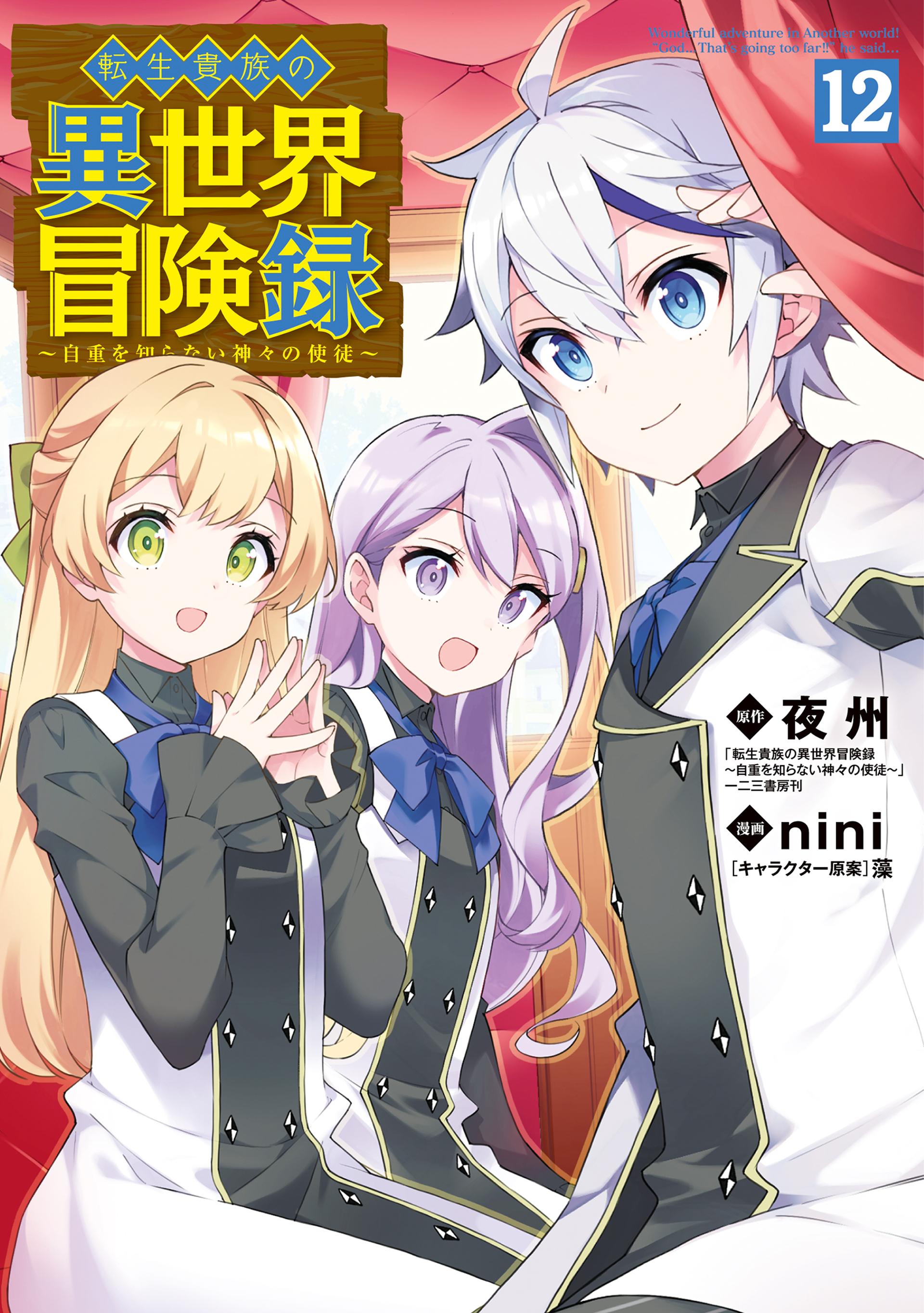 Tensei Kizoku no Isekai Boukenroku: Jichou o Shiranai Kamigami no Shito