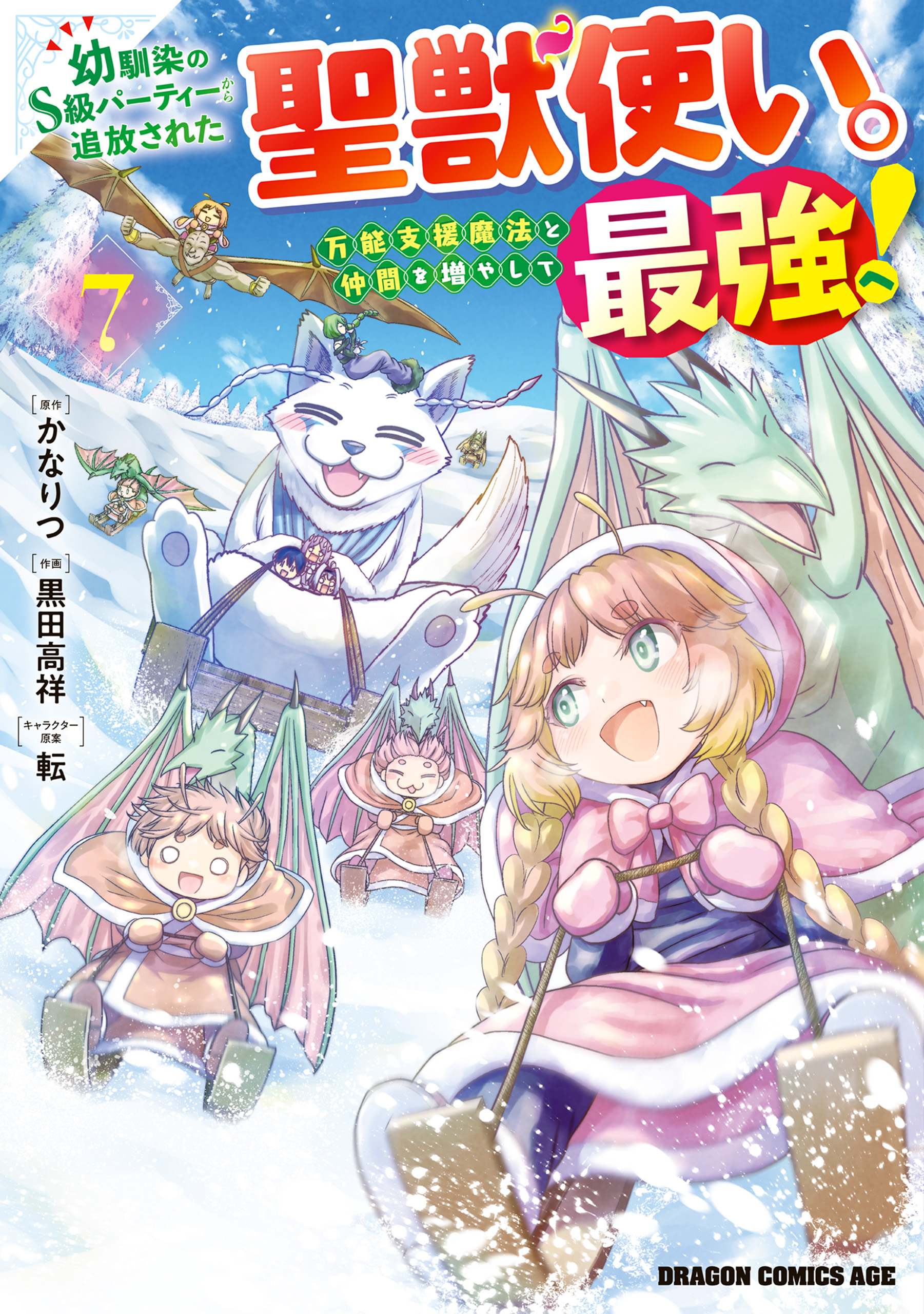 Osananajimi no S-kyuu Party kara Tsuihou sareta Seijuutsukai.: Bannou Shien Mahou to Nakama wo Fuyashite Saikyou e!