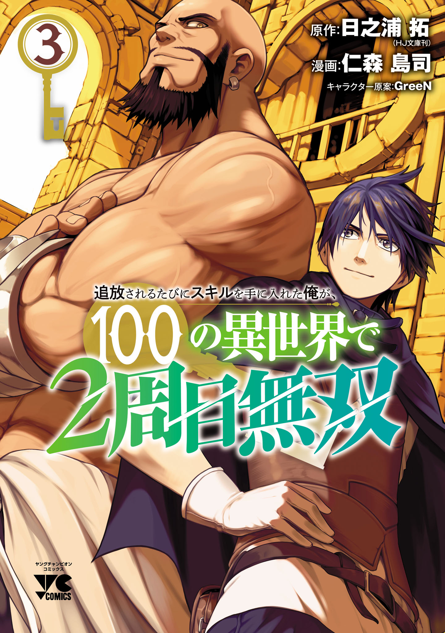 Tsuihousareru Tabi ni Skill o Te ni Ireta Ore ga, 100 no Isekai de 2-shuume Musou