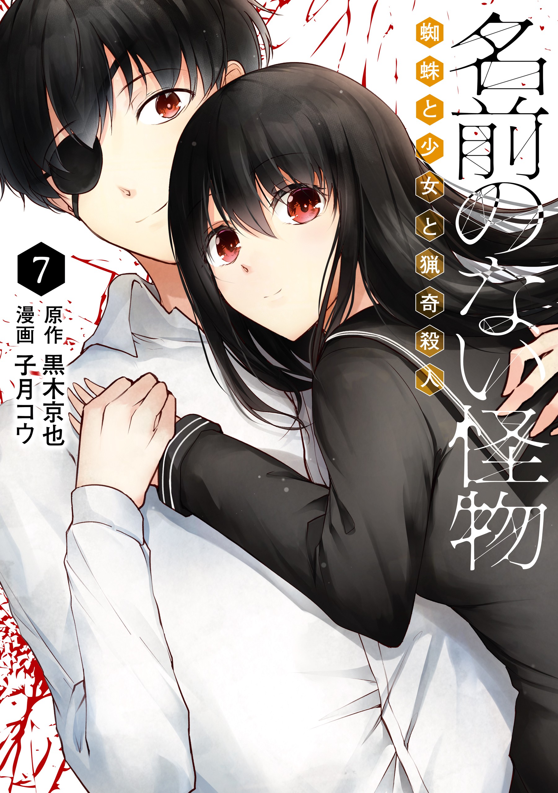 Namae no nai Kaibutsu – Kumo to Shoujo to Ryoki Satsujin