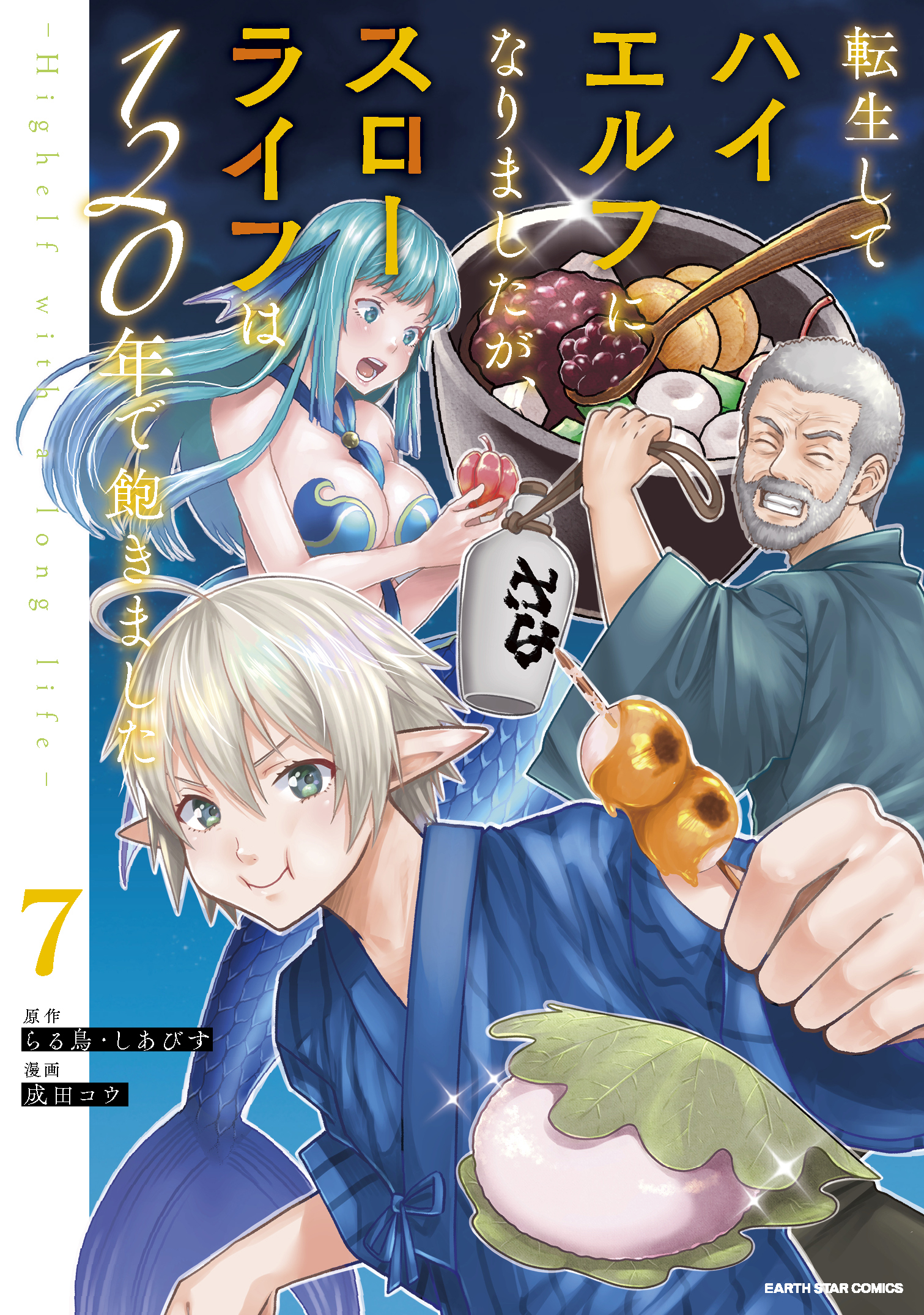 Tensei Shite High Elf ni Narimashitaga, Slow Life wa 120-nen de Akimashita