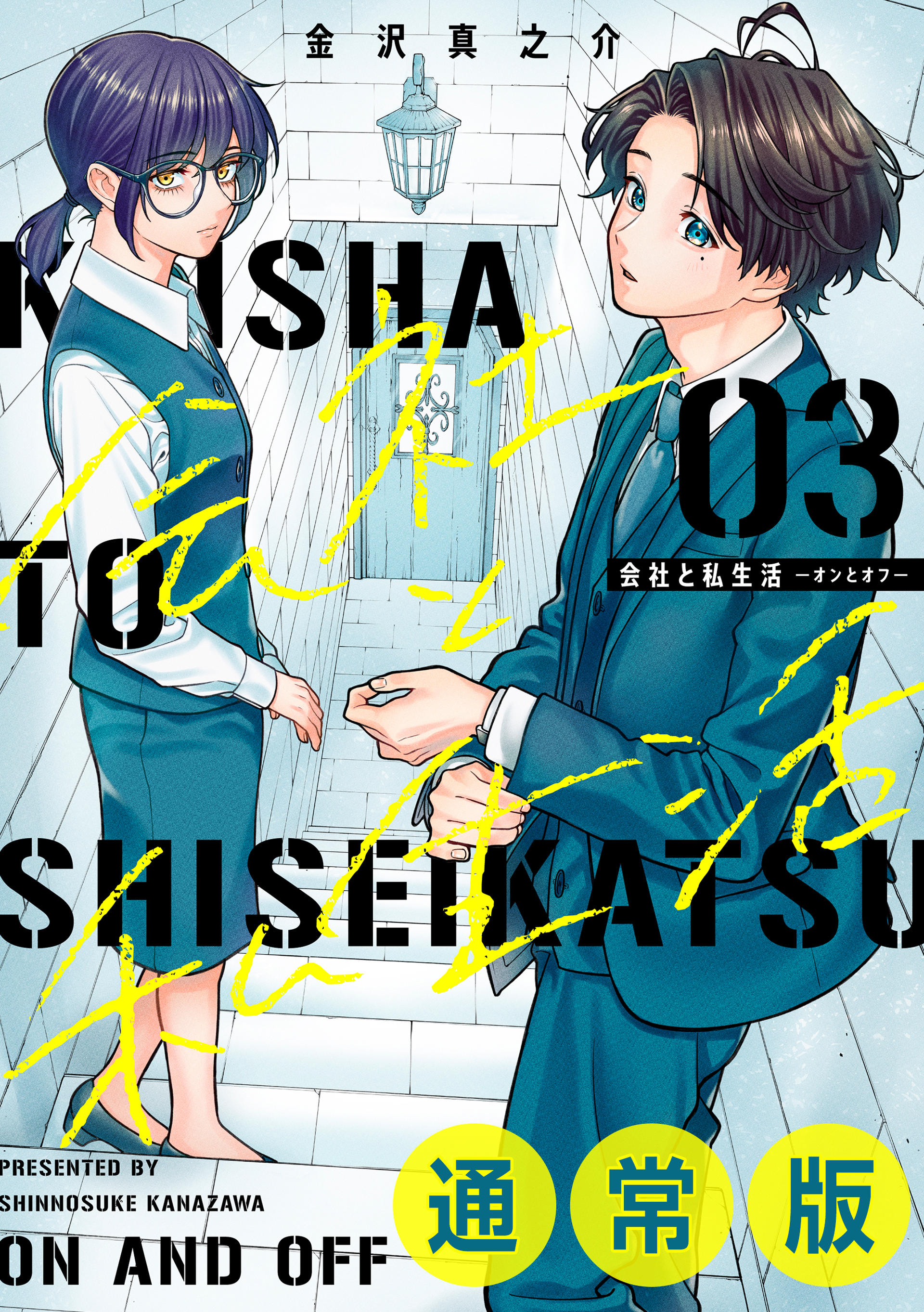 Kaisha to Shiseikatsu: On to Off