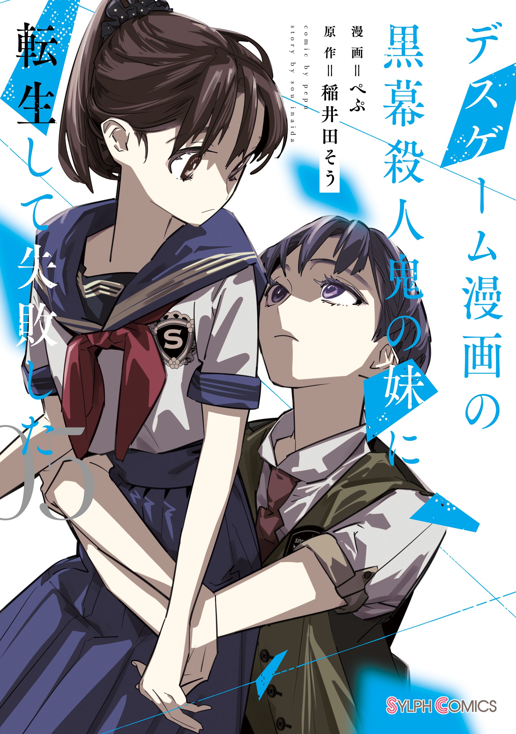 Death Game Manga no Kuromaku Satsujinki no Imouto ni Tensei shite Shippai shita