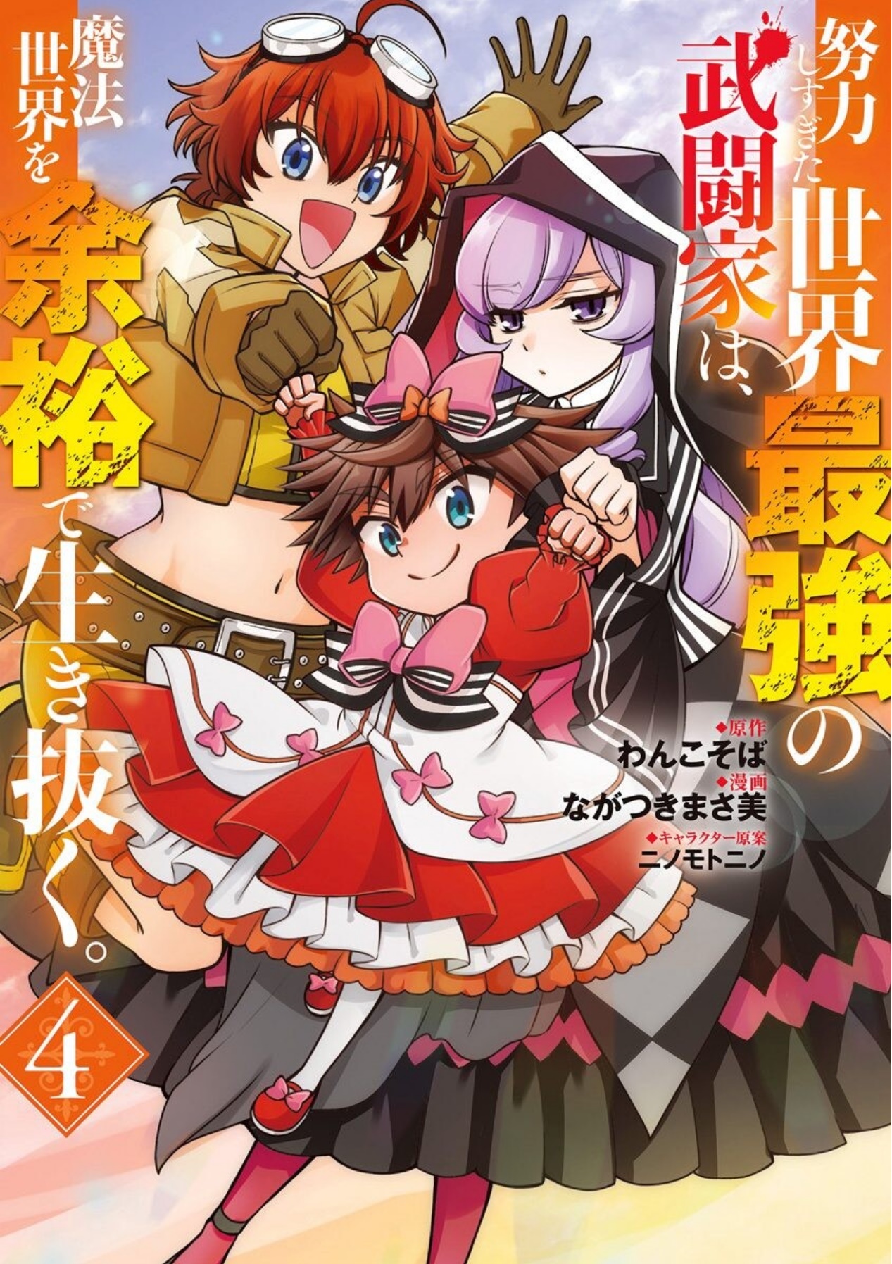 Doryoku Shisugita Sekai Saikyou no Butouka ha, Mahou Sekai wo Yoyuu de Ikinuku.