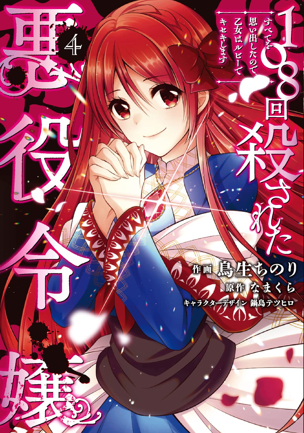 108-kai Korosareta Akuyaku Reijou: Subete o Omoidashita no de, Otome wa Ruby de Kiseki Shimasu