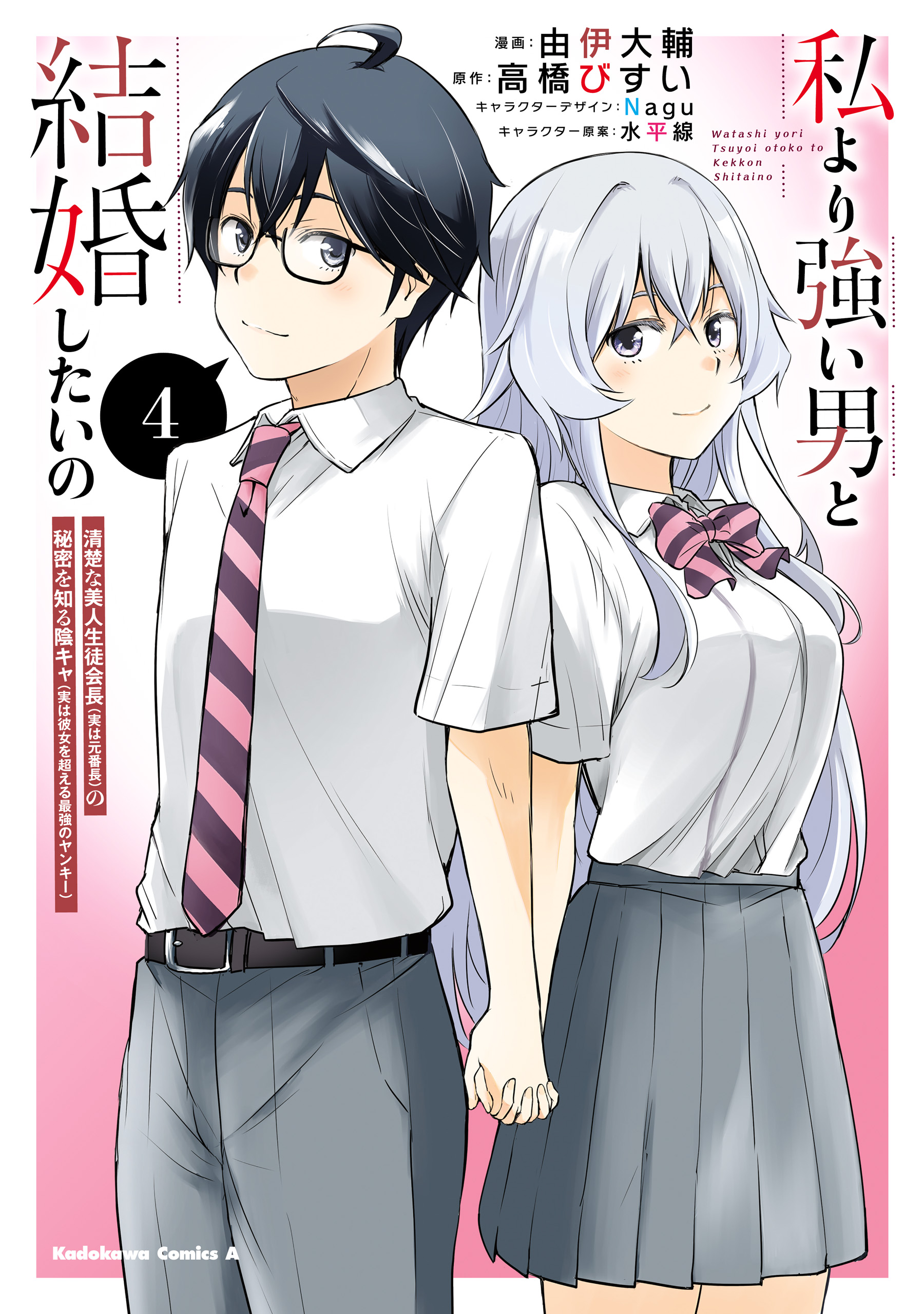 Watashi yori Tsuyoi Otoko to Kekkon shitai no – Seiso na Biji Seito Kaichou (Jitsu wa Moto Banchou) no Himitsu wo Shiru Inkya (Jitsu wa Kanojo wo Koeru Saikyou no Yankee)