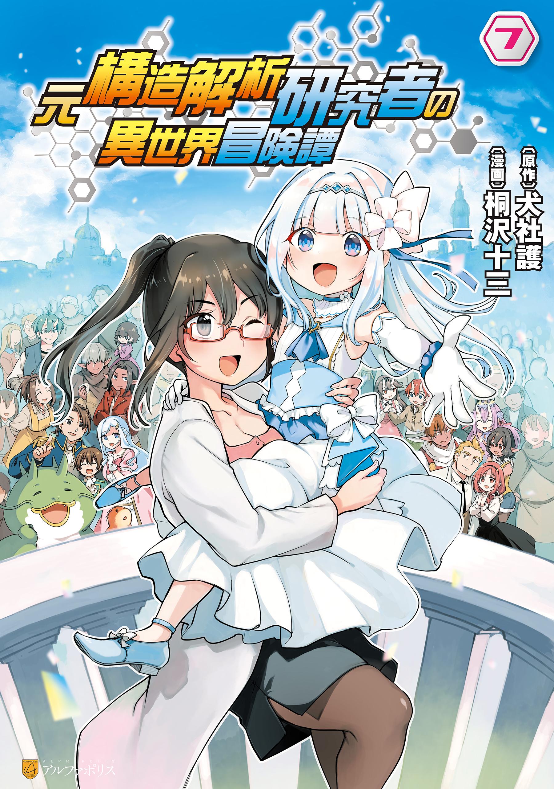 Moto Kouzou Kaiseki Kenkyuusho no Isekai Boukentan