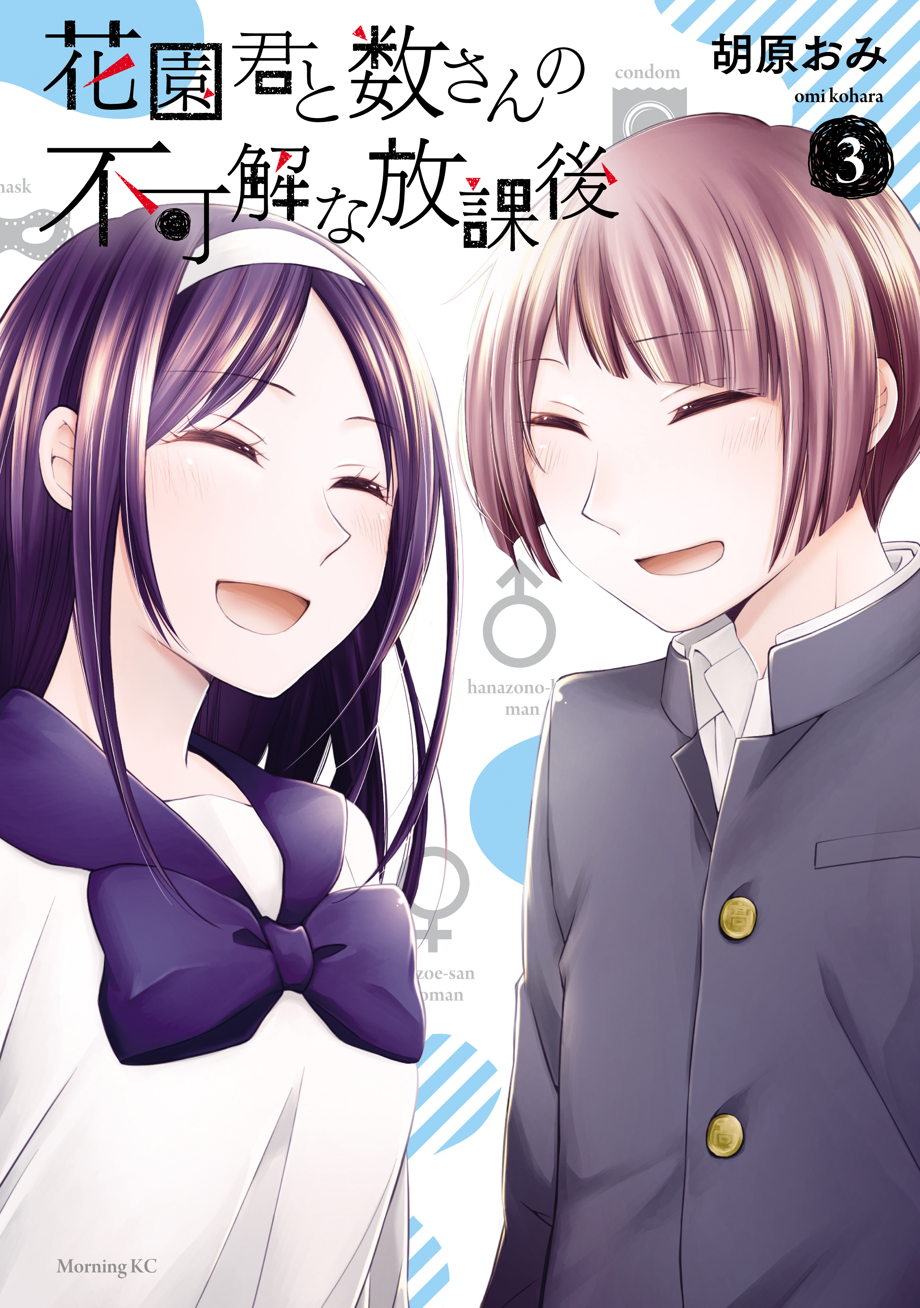 Hanazono-kun to Kazoe-san no Fukakai na Houkago