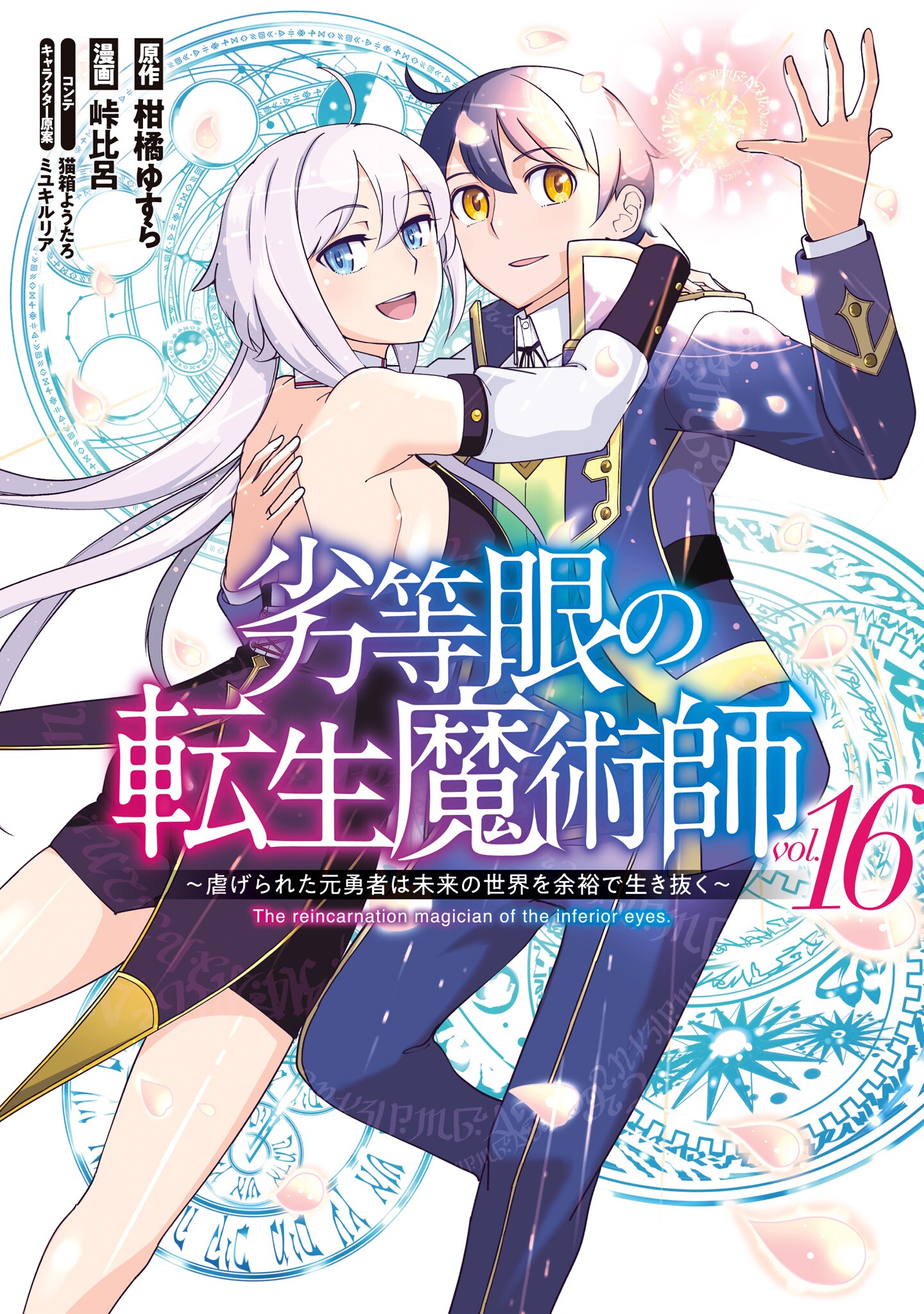 Rettou Gan no Tensei Majutsushi ~ Shiitagerareta Moto Yuusha wa Mirai no Sekai o Yoyuu de Ikinuku ~